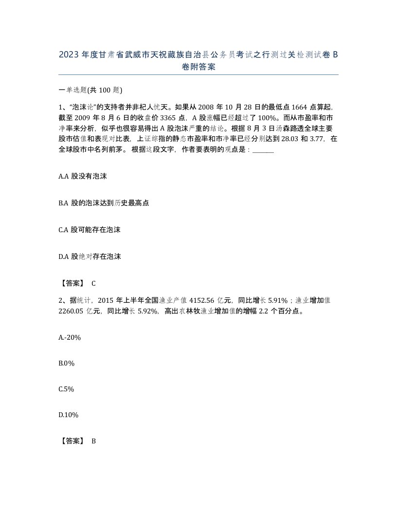 2023年度甘肃省武威市天祝藏族自治县公务员考试之行测过关检测试卷B卷附答案