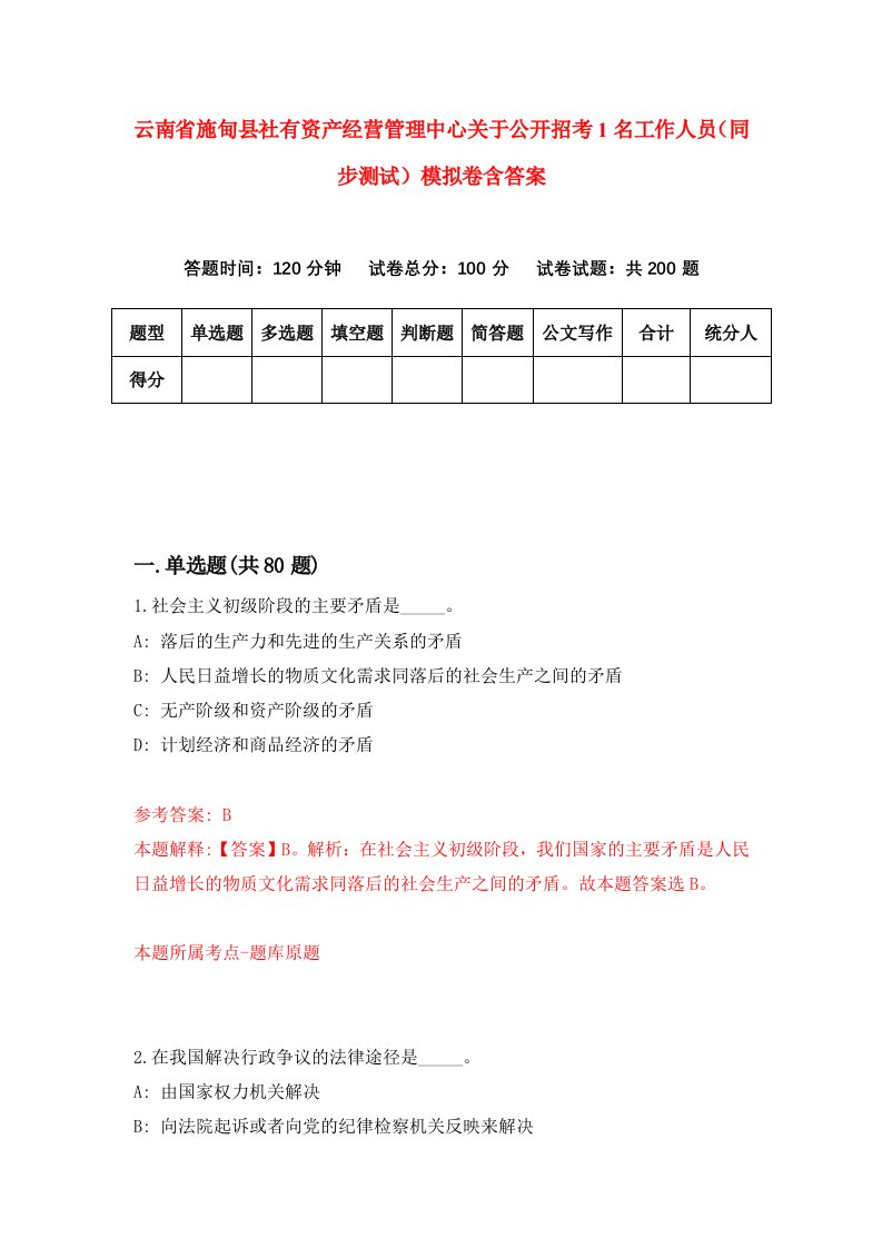 云南省施甸县社有资产经营管理中心关于公开招考1名工作人员同步测试模拟卷含答案4