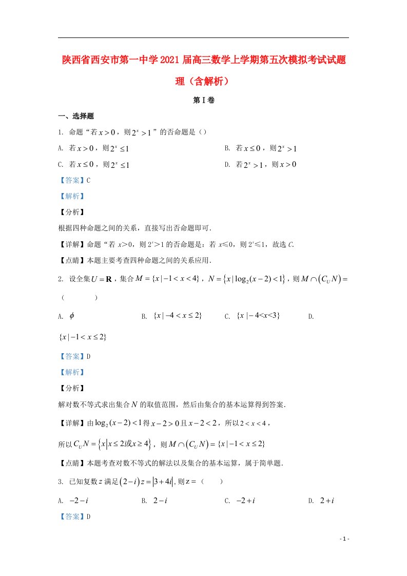 陕西省西安市第一中学2021届高三数学上学期第五次模拟考试试题理含解析