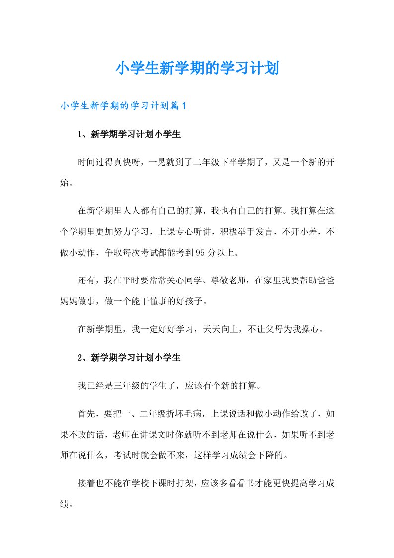 小学生新学期的学习计划