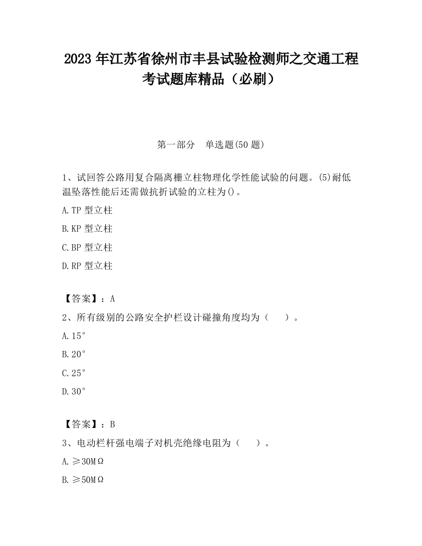 2023年江苏省徐州市丰县试验检测师之交通工程考试题库精品（必刷）