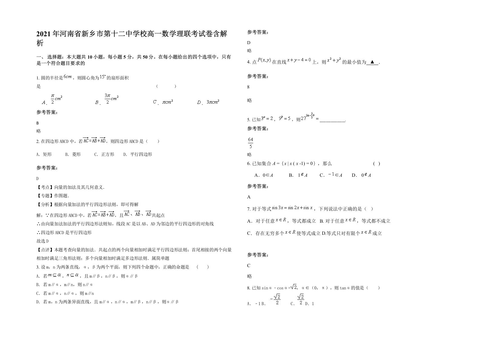 2021年河南省新乡市第十二中学校高一数学理联考试卷含解析