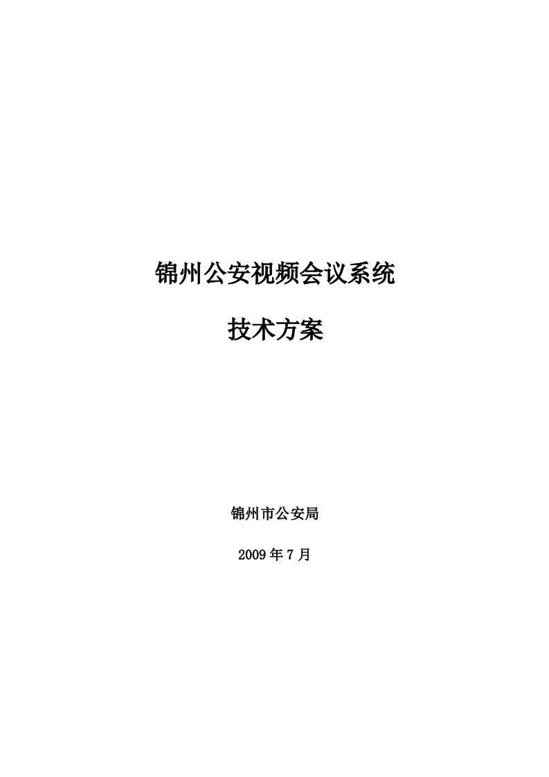 凯斯泰尔锦州视频会议系统设计方案