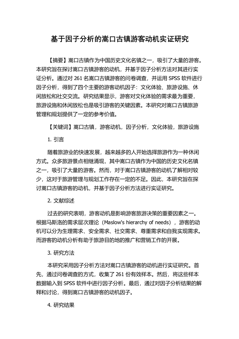 基于因子分析的嵩口古镇游客动机实证研究