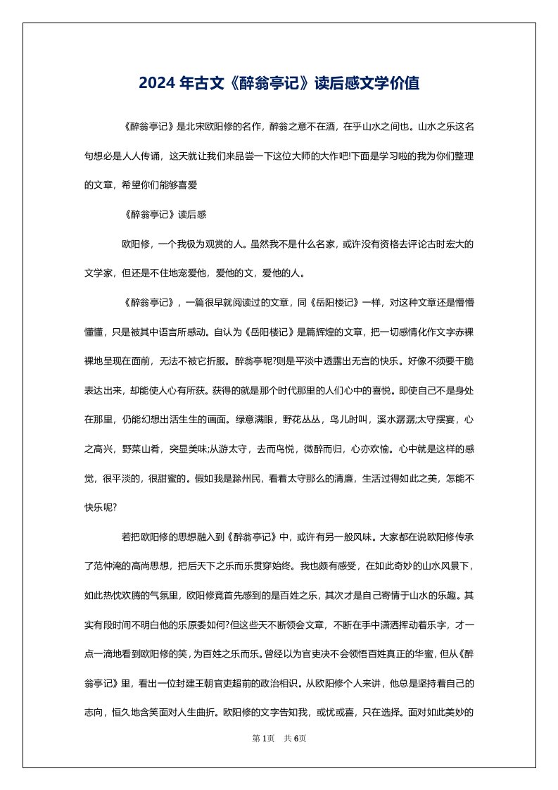 2024年古文《醉翁亭记》读后感文学价值