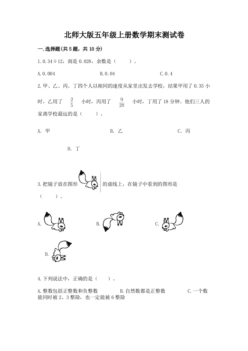 北师大版五年级上册数学期末测试卷1套