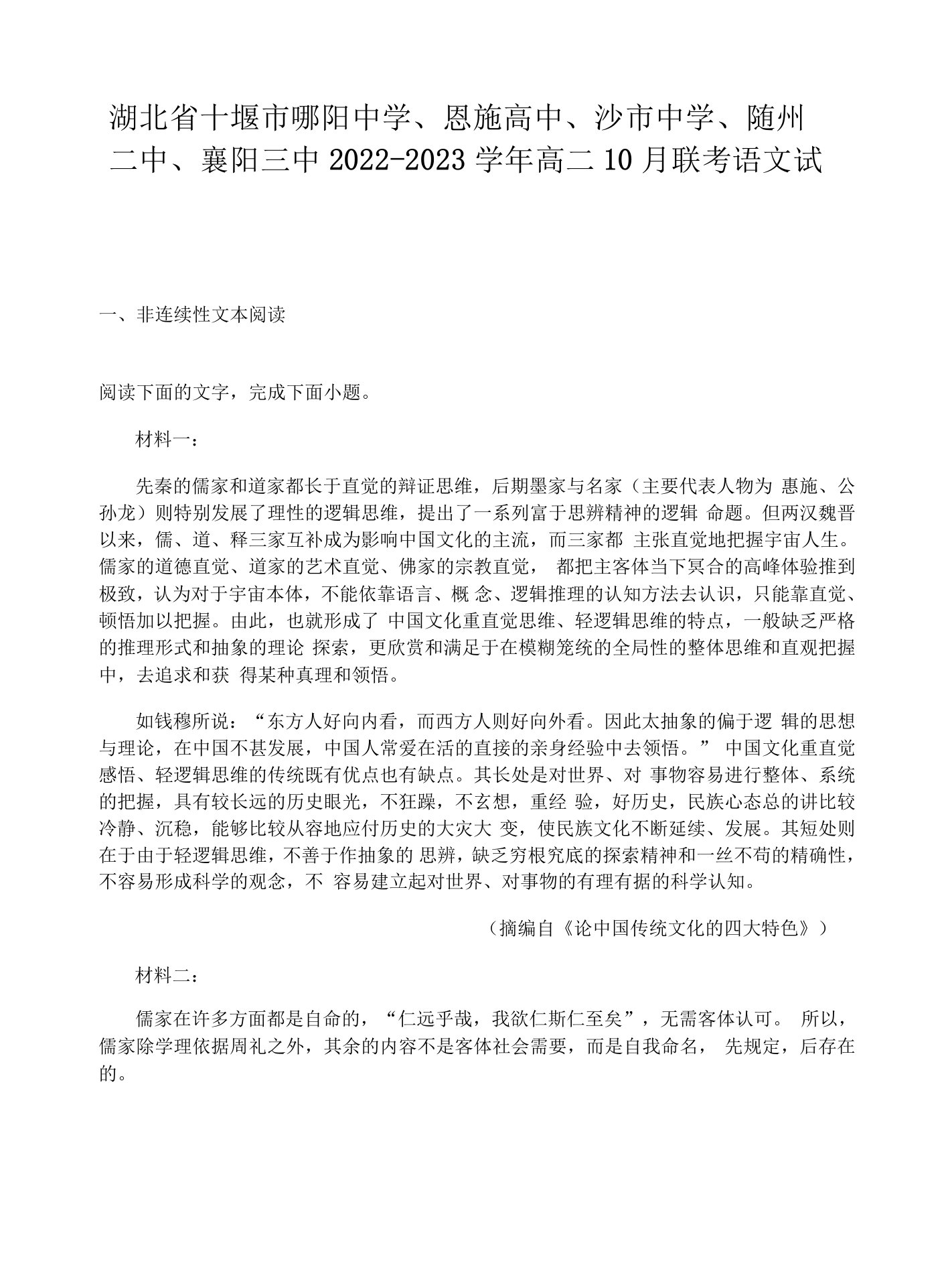 湖北省十堰市郧阳中学、恩施高中、沙市中学、随州二中、襄阳三中22-23学年高二10月联考语文试题