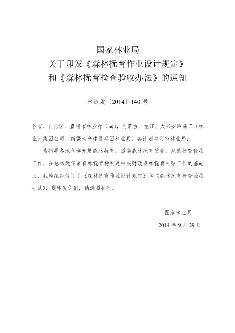 森林参考资料抚育检查验收办法(林造发〔2014〕140号)