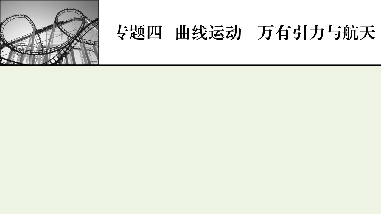 2022届高考物理一轮复习专题4曲线运动万有引力与航天第1讲曲线运动运动的合成与分解课件新人教版