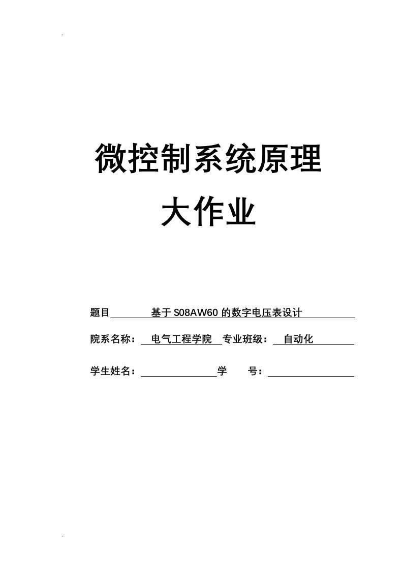 基于S08AW的数字电压表课程设计报告