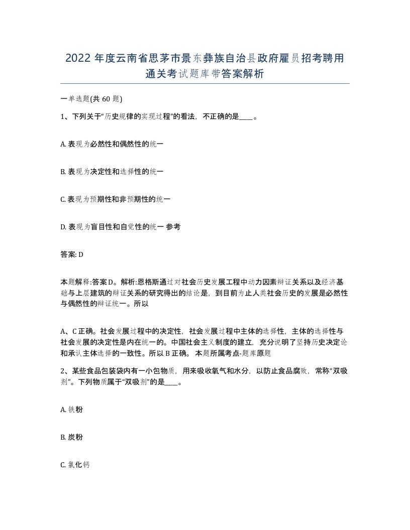 2022年度云南省思茅市景东彝族自治县政府雇员招考聘用通关考试题库带答案解析