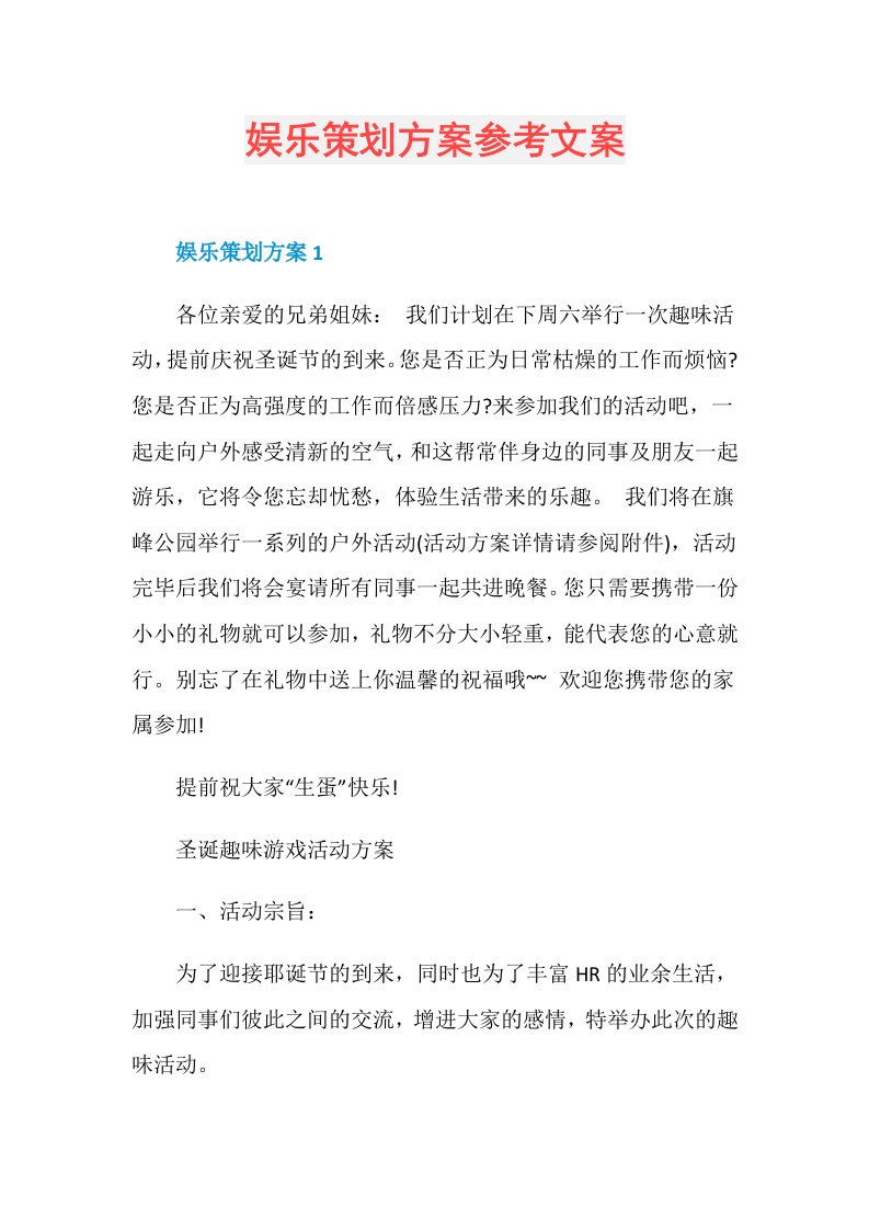 娱乐策划方案参考文案