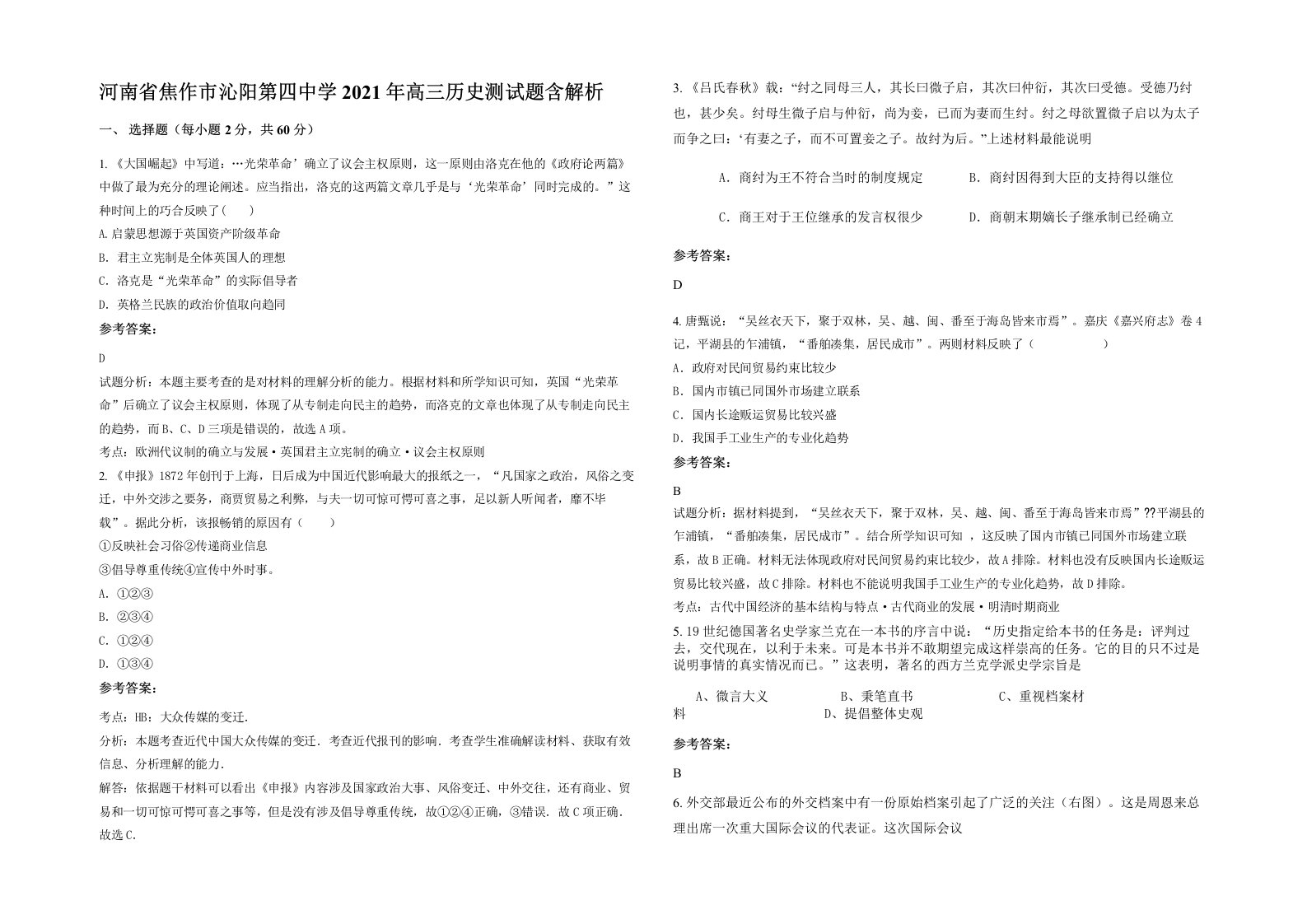 河南省焦作市沁阳第四中学2021年高三历史测试题含解析