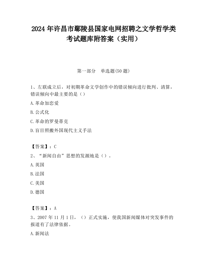 2024年许昌市鄢陵县国家电网招聘之文学哲学类考试题库附答案（实用）