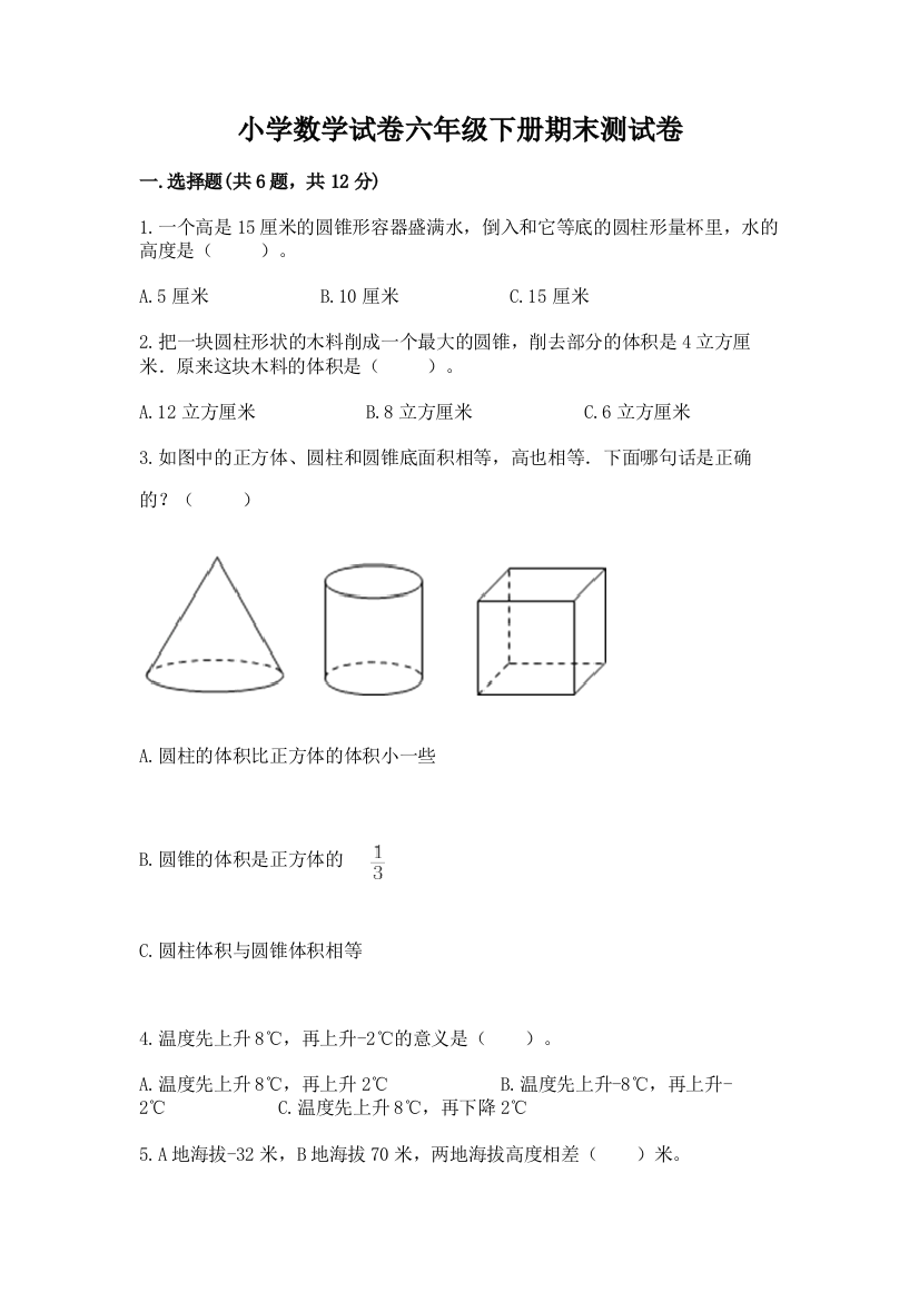 小学数学试卷六年级下册期末测试卷及答案【新】