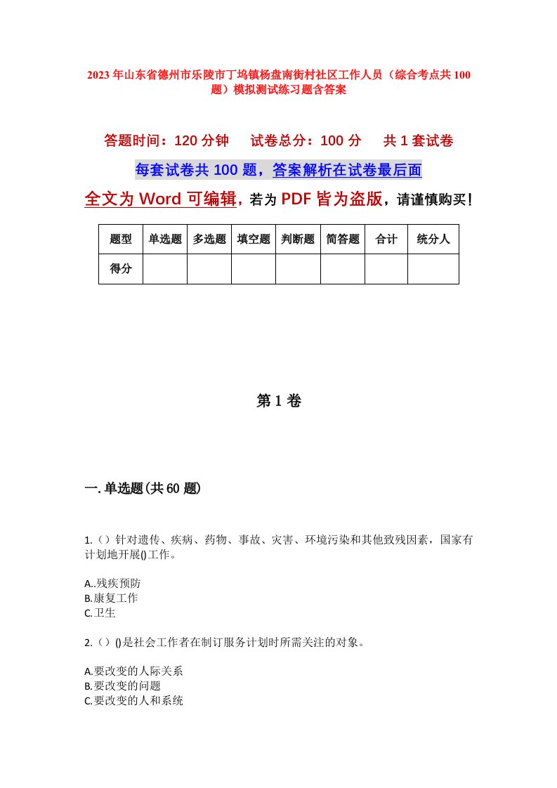 2023年山东省德州市乐陵市丁坞镇杨盘南街村社区工作人员综合考点共100题模拟测试练习题含答案