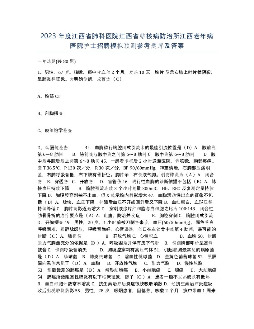 2023年度江西省肺科医院江西省结核病防治所江西老年病医院护士招聘模拟预测参考题库及答案