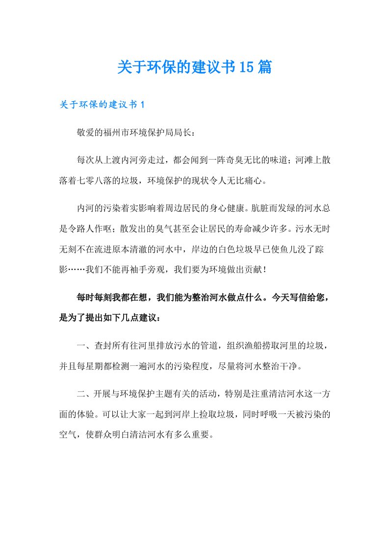 关于环保的建议书15篇（可编辑）