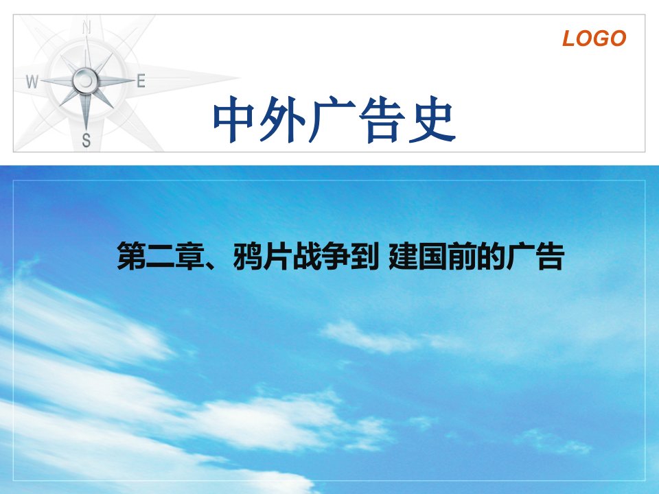 [精选]中外广告史第二章、鸦片战争到建国前的广告