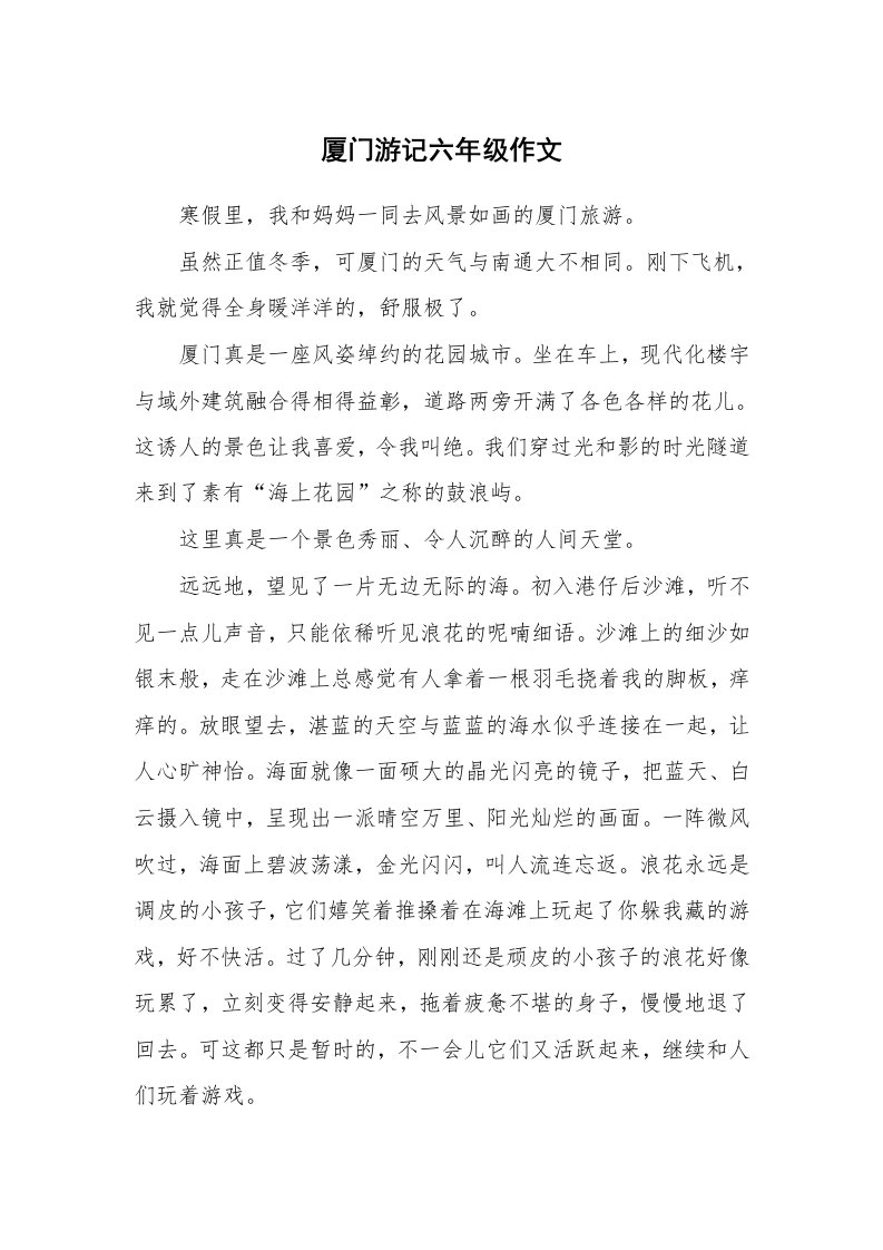 厦门游记六年级作文