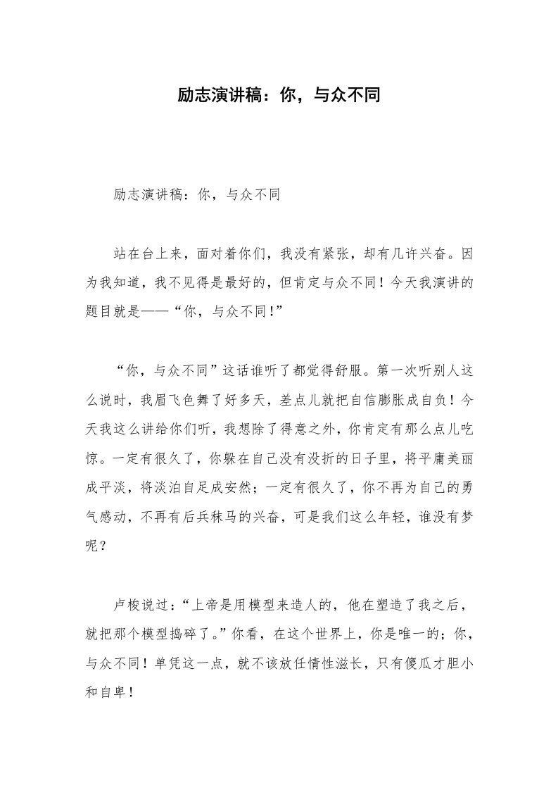 励志演讲稿：你，与众不同