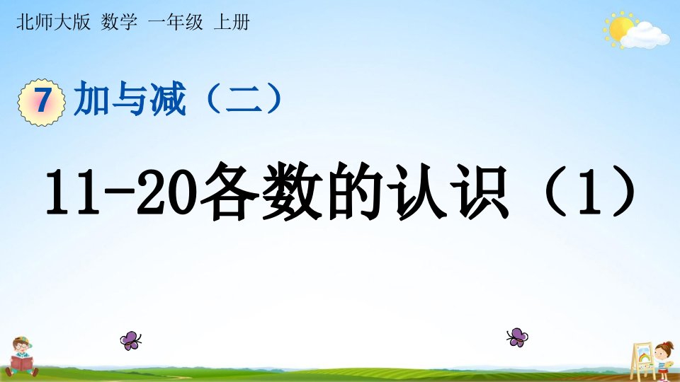 北师大版一年级数学上册《7-1