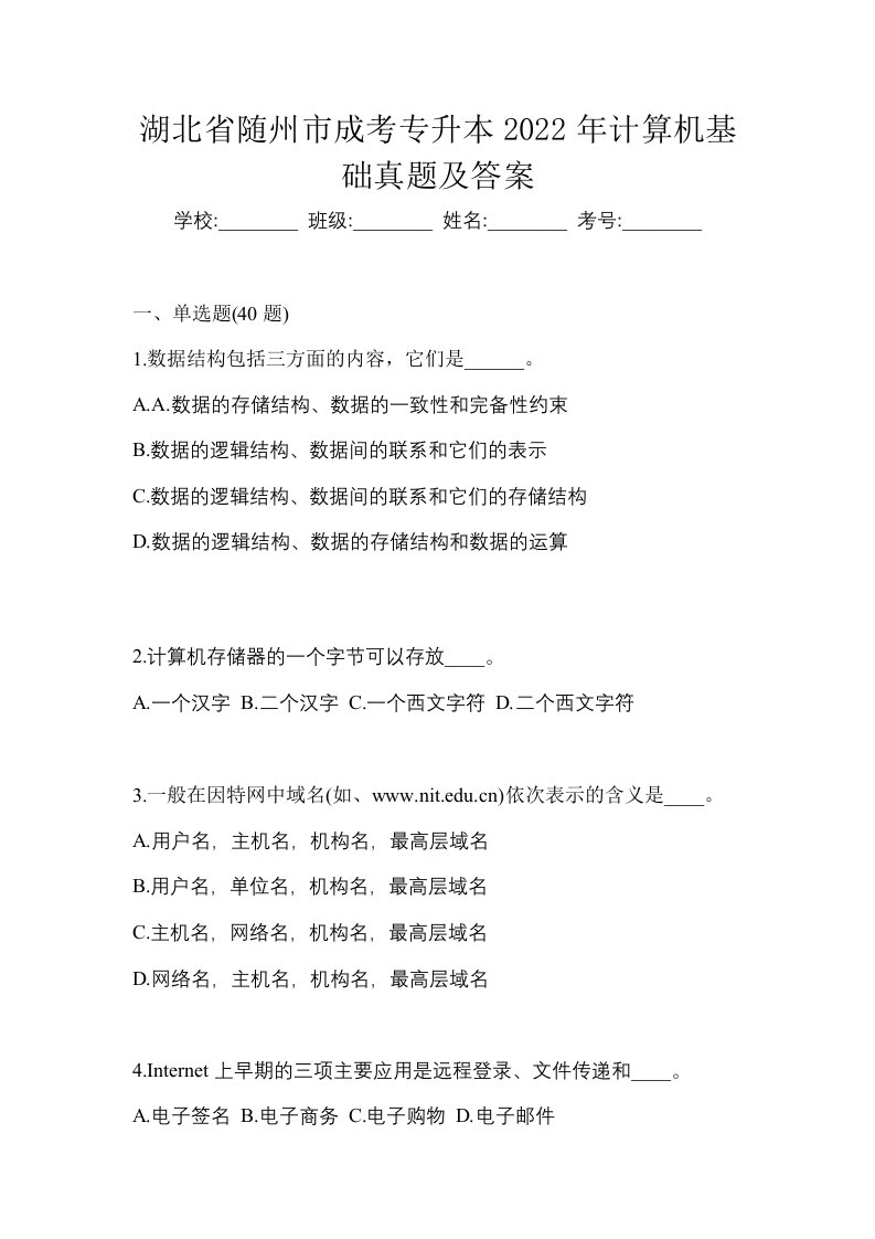 湖北省随州市成考专升本2022年计算机基础真题及答案