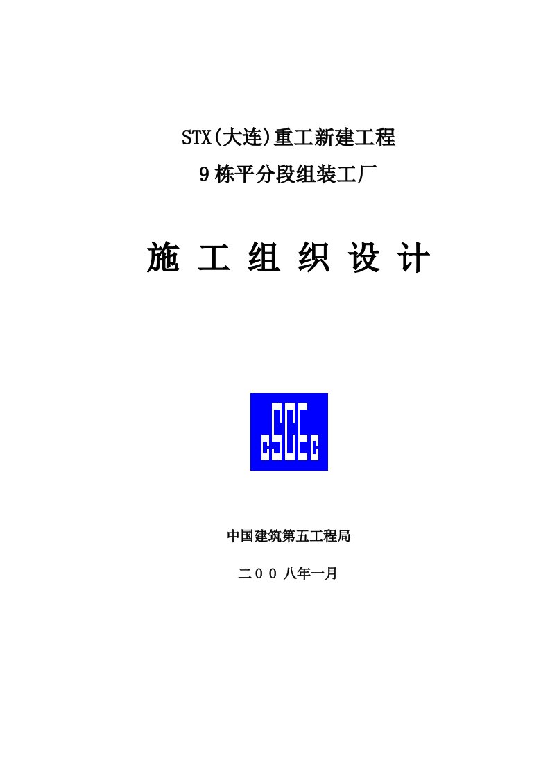 建筑工程管理-大连重工有限公司建造的造船厂9平分段组装工厂施工