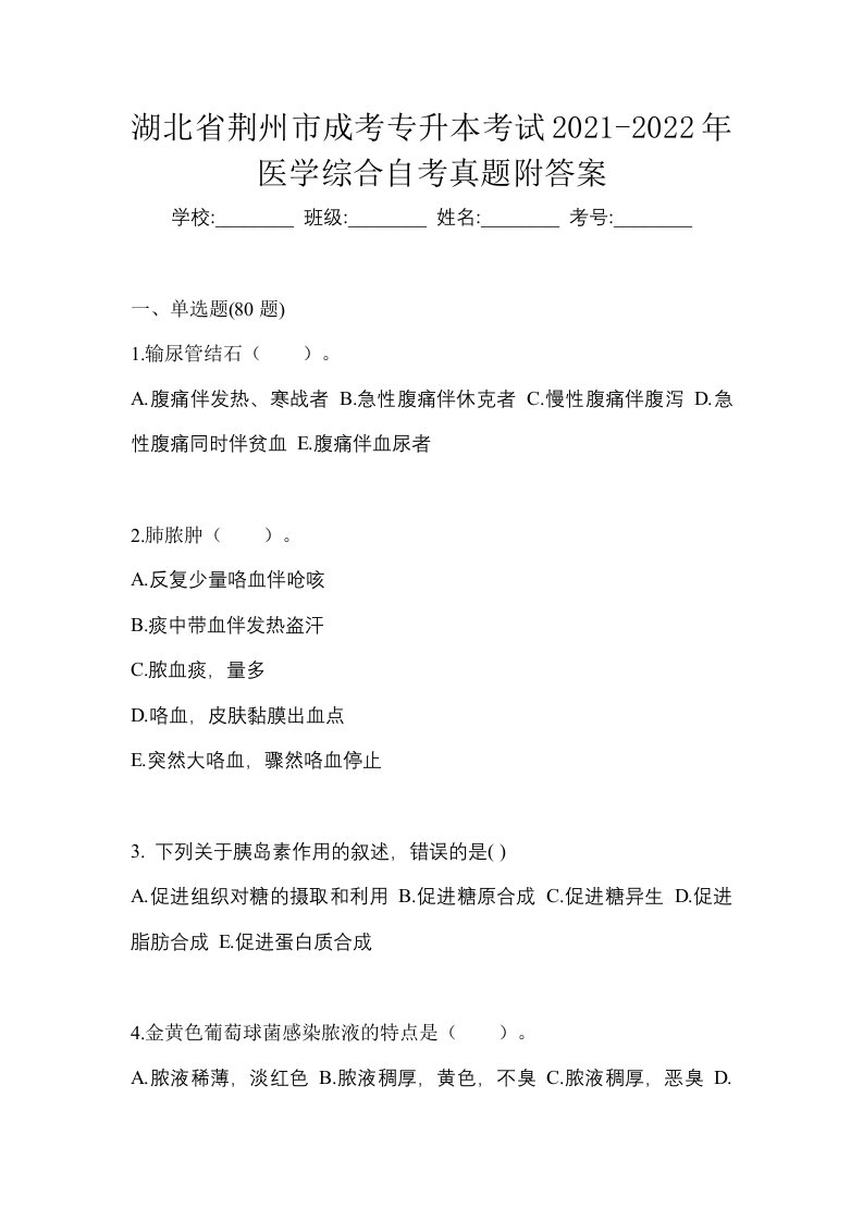 湖北省荆州市成考专升本考试2021-2022年医学综合自考真题附答案