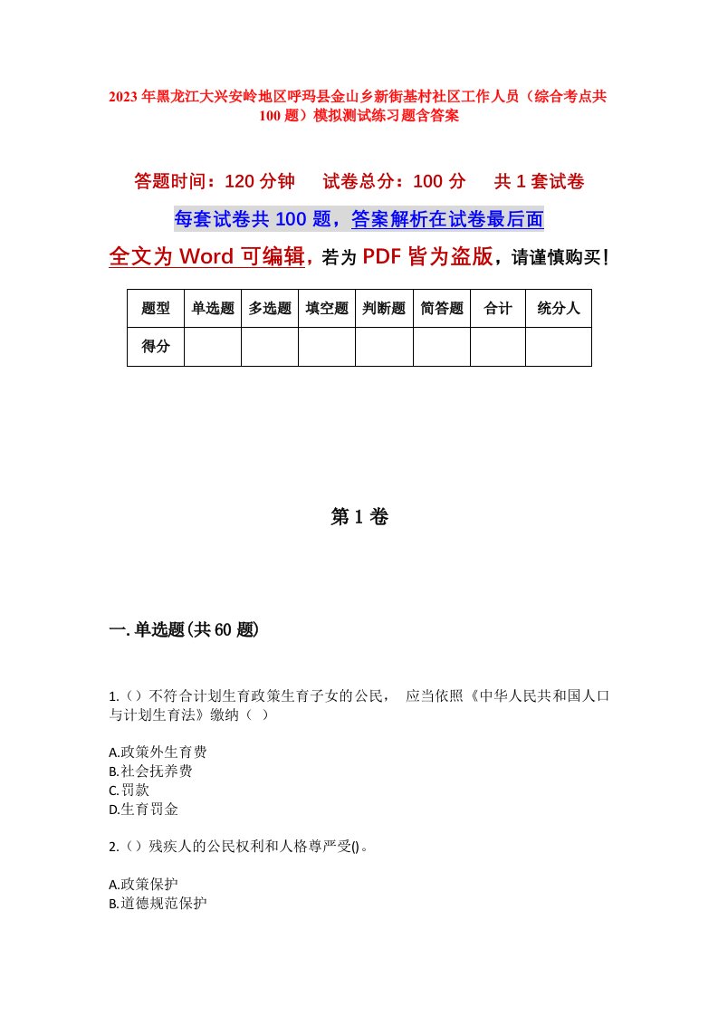 2023年黑龙江大兴安岭地区呼玛县金山乡新街基村社区工作人员综合考点共100题模拟测试练习题含答案