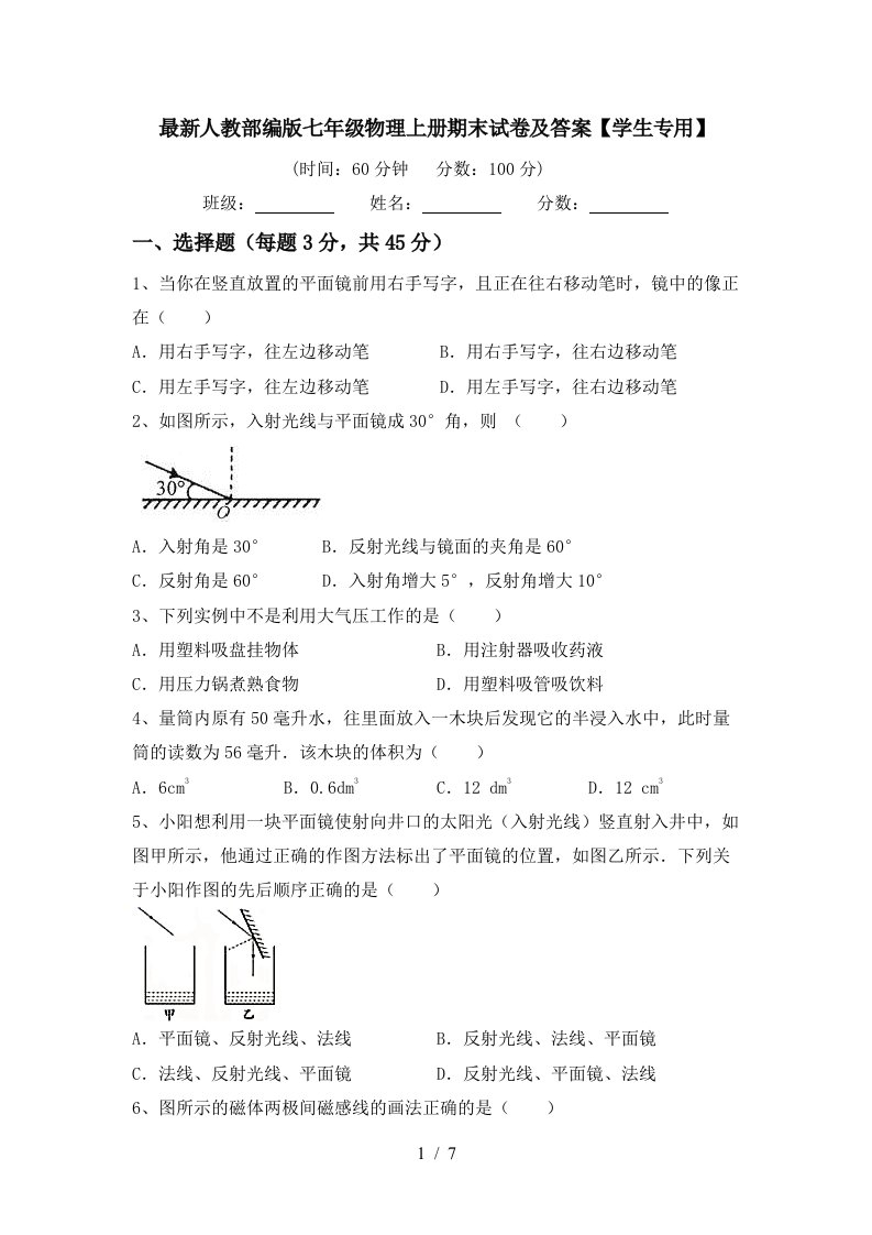 最新人教部编版七年级物理上册期末试卷及答案【学生专用】