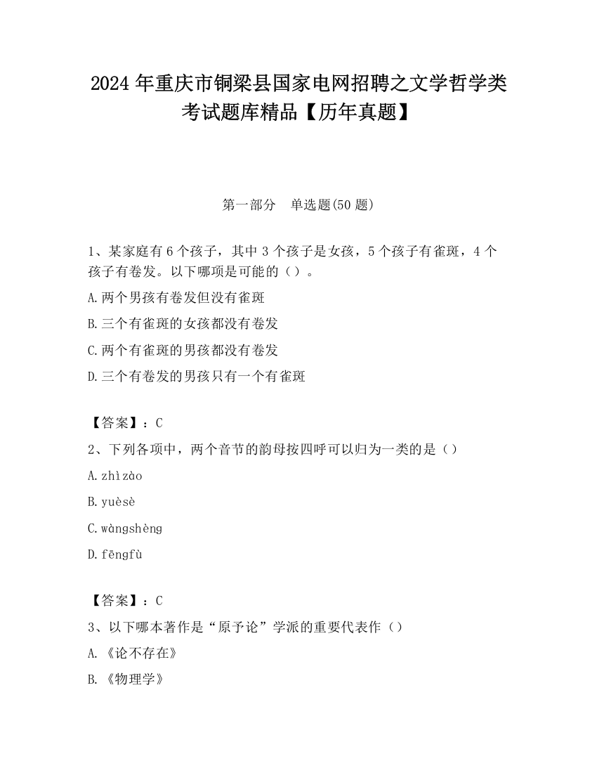 2024年重庆市铜梁县国家电网招聘之文学哲学类考试题库精品【历年真题】