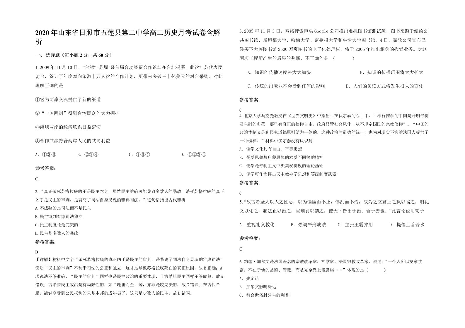 2020年山东省日照市五莲县第二中学高二历史月考试卷含解析