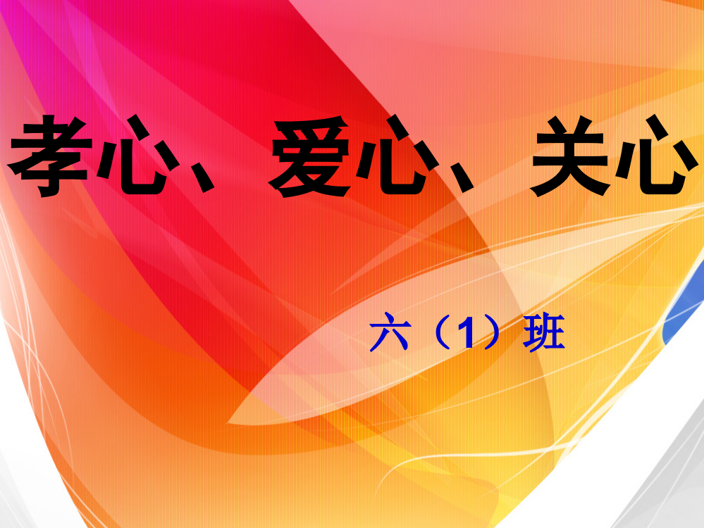 “三心“(孝心、爱心、关心)主题班会