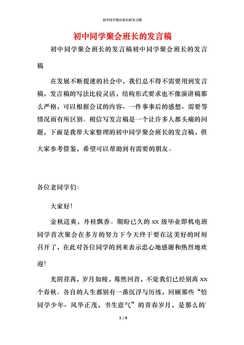 精编初中同学聚会班长的发言稿