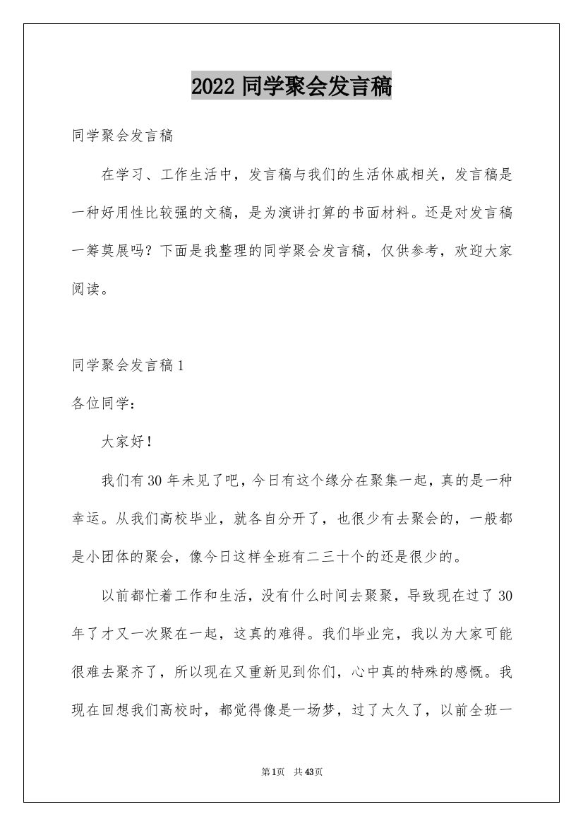 2022同学聚会发言稿_7