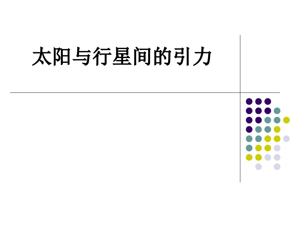 太阳与行星间的引力及万有引力