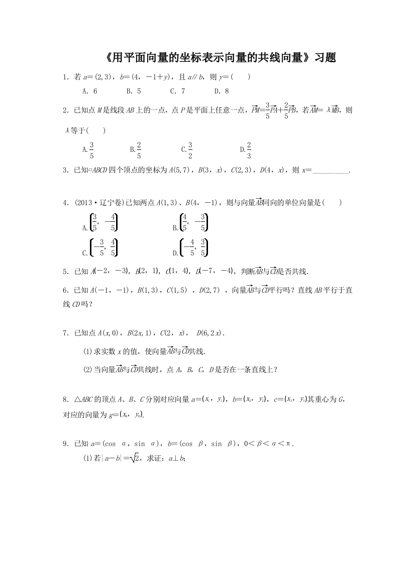 《用平面向量的坐标表示向量的共线条件》习题