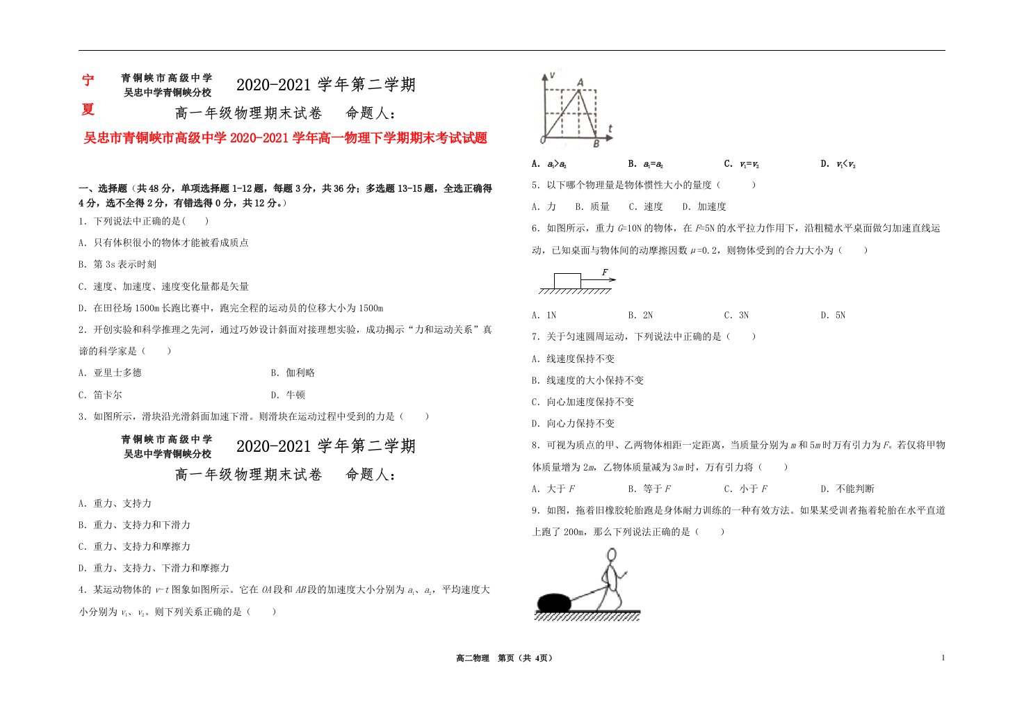 宁夏吴忠市青铜峡市高级中学2020_2021学年高一物理下学期期末考试试题