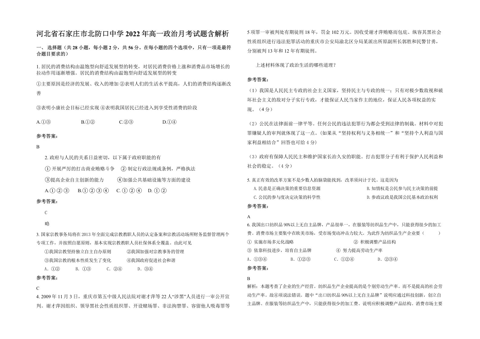 河北省石家庄市北防口中学2022年高一政治月考试题含解析