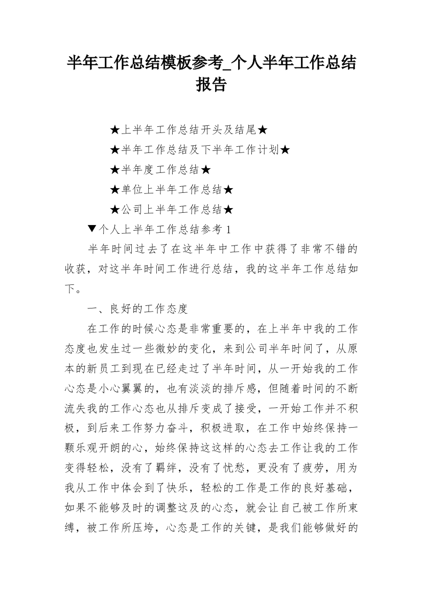 半年工作总结模板参考_个人半年工作总结报告