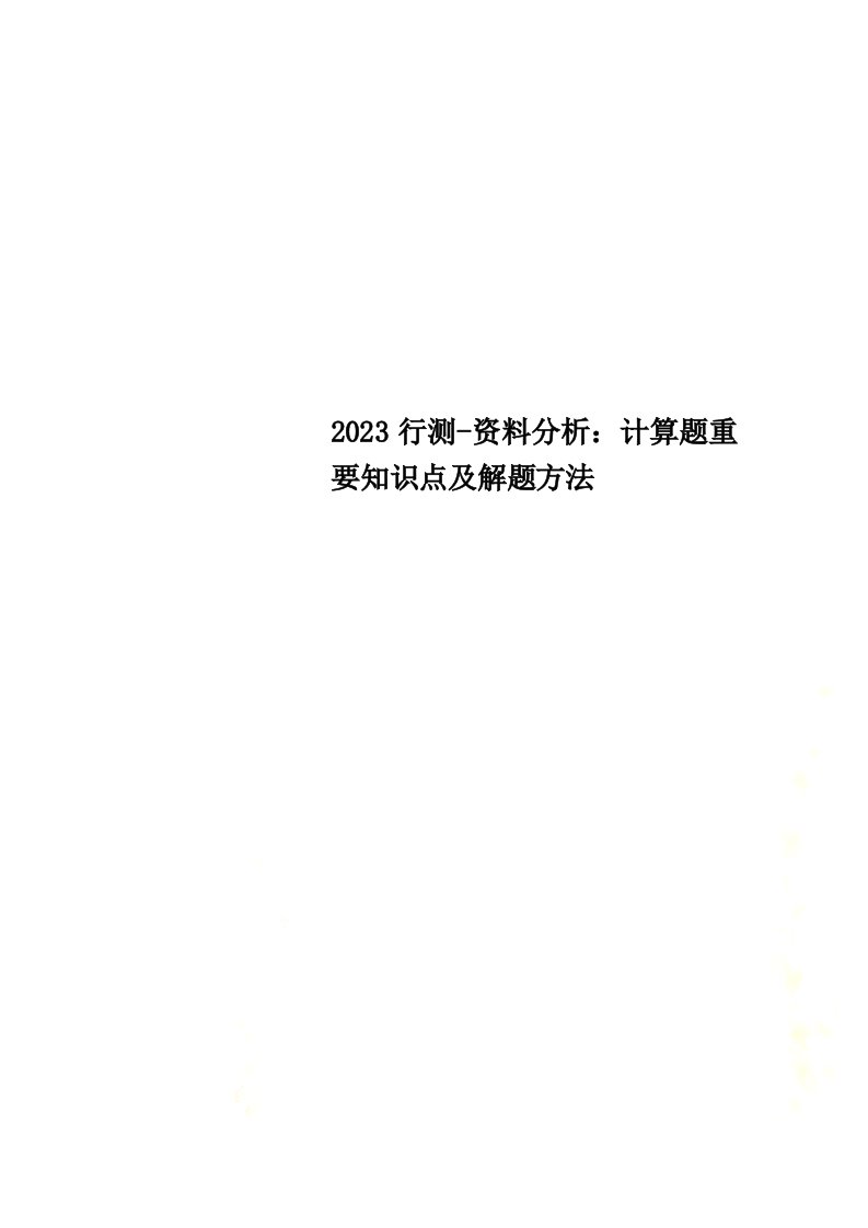 2023行测-资料分析：计算题重要知识点及解题方法