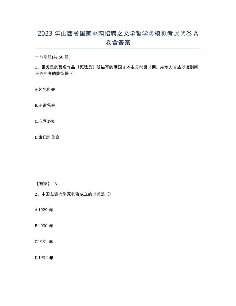 2023年山西省国家电网招聘之文学哲学类模拟考试试卷A卷含答案