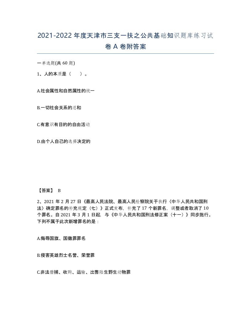 2021-2022年度天津市三支一扶之公共基础知识题库练习试卷A卷附答案