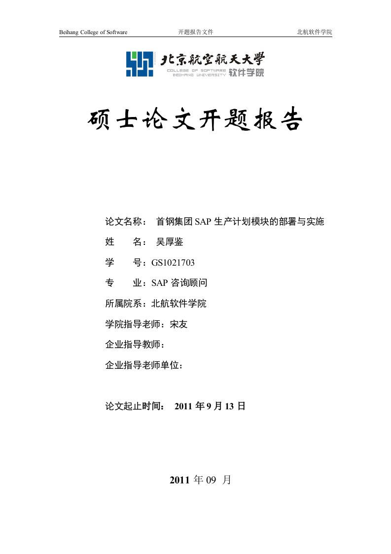 北京航空航天大学软件学院开题报告模版-20061017-whq-3