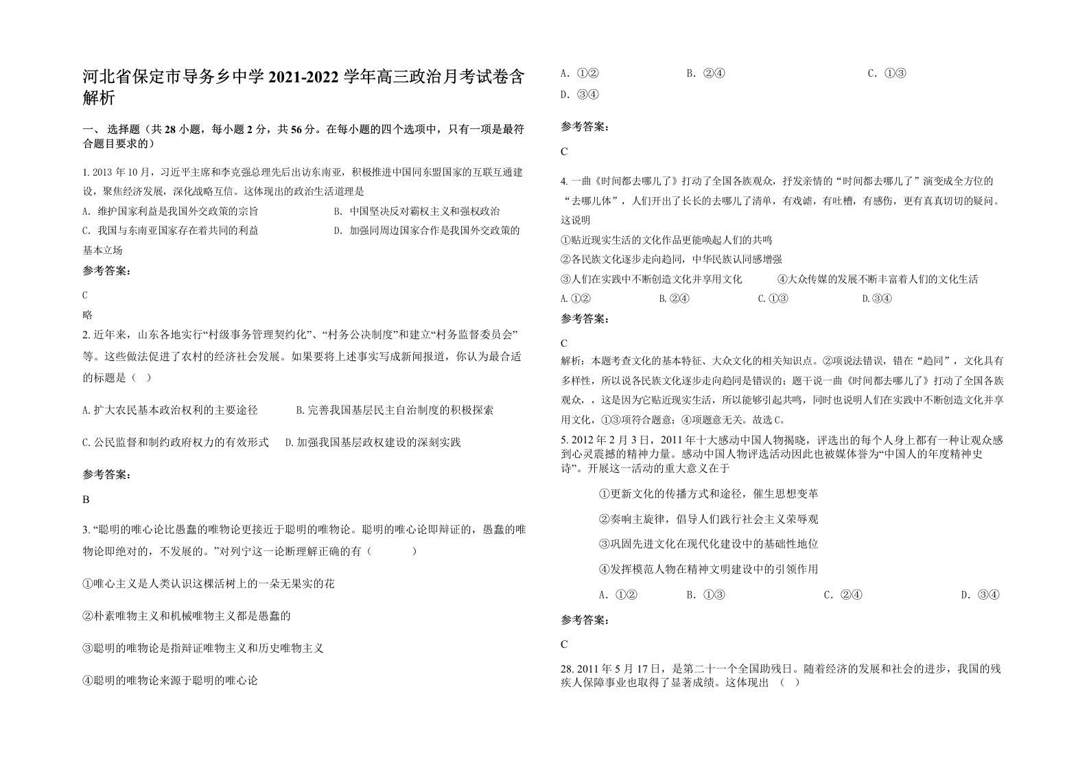 河北省保定市导务乡中学2021-2022学年高三政治月考试卷含解析