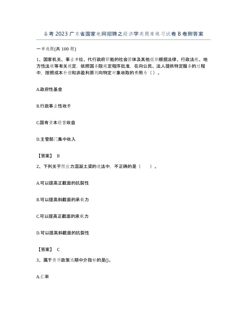 备考2023广东省国家电网招聘之经济学类题库练习试卷B卷附答案