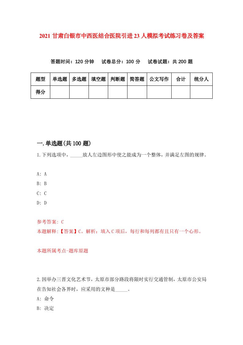 2021甘肃白银市中西医结合医院引进23人模拟考试练习卷及答案第4套