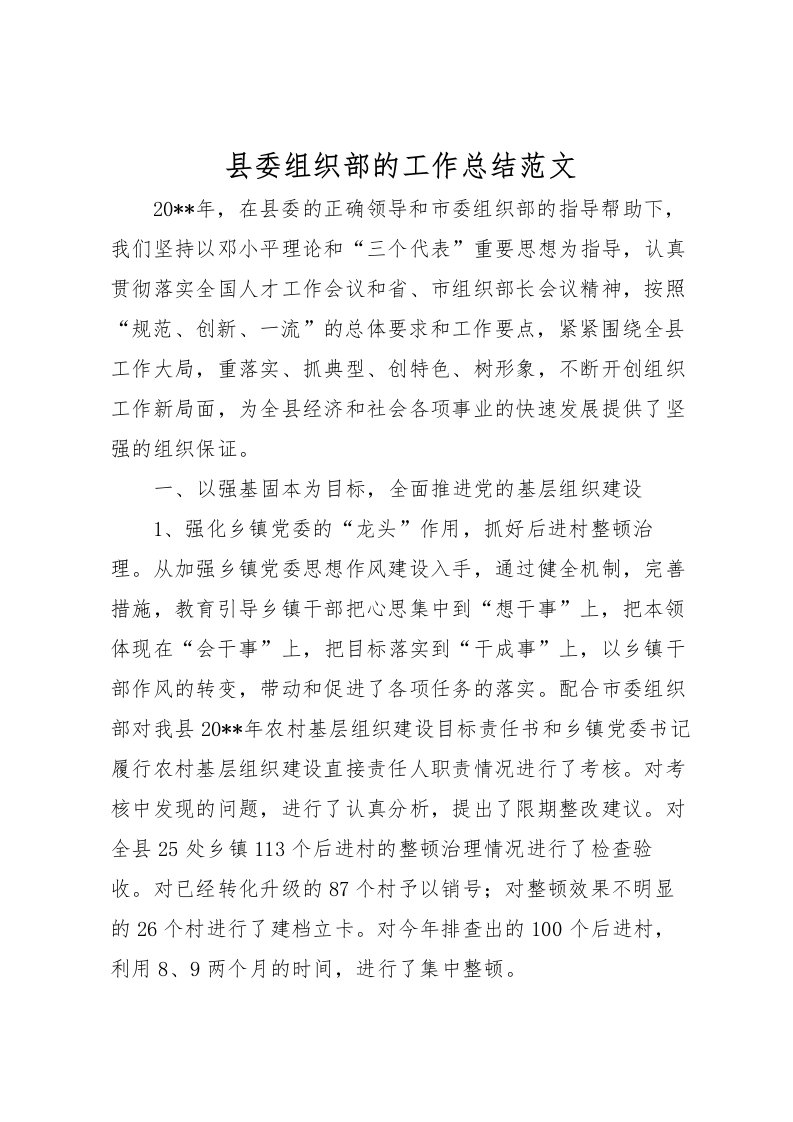 2022县委组织部的工作总结范文