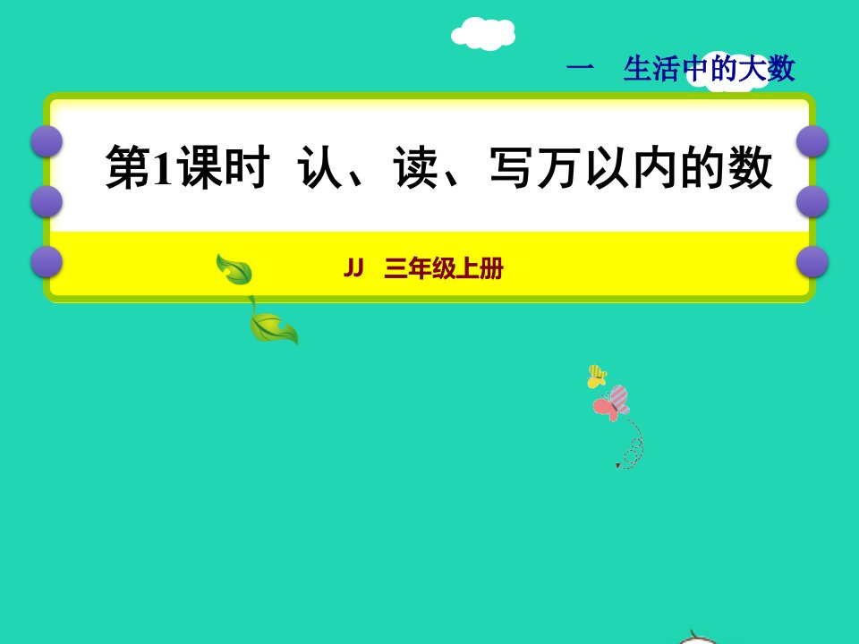 2021三年级数学上册第一单元生活中的大数第1课时认读写万以内的数授课课件冀教版